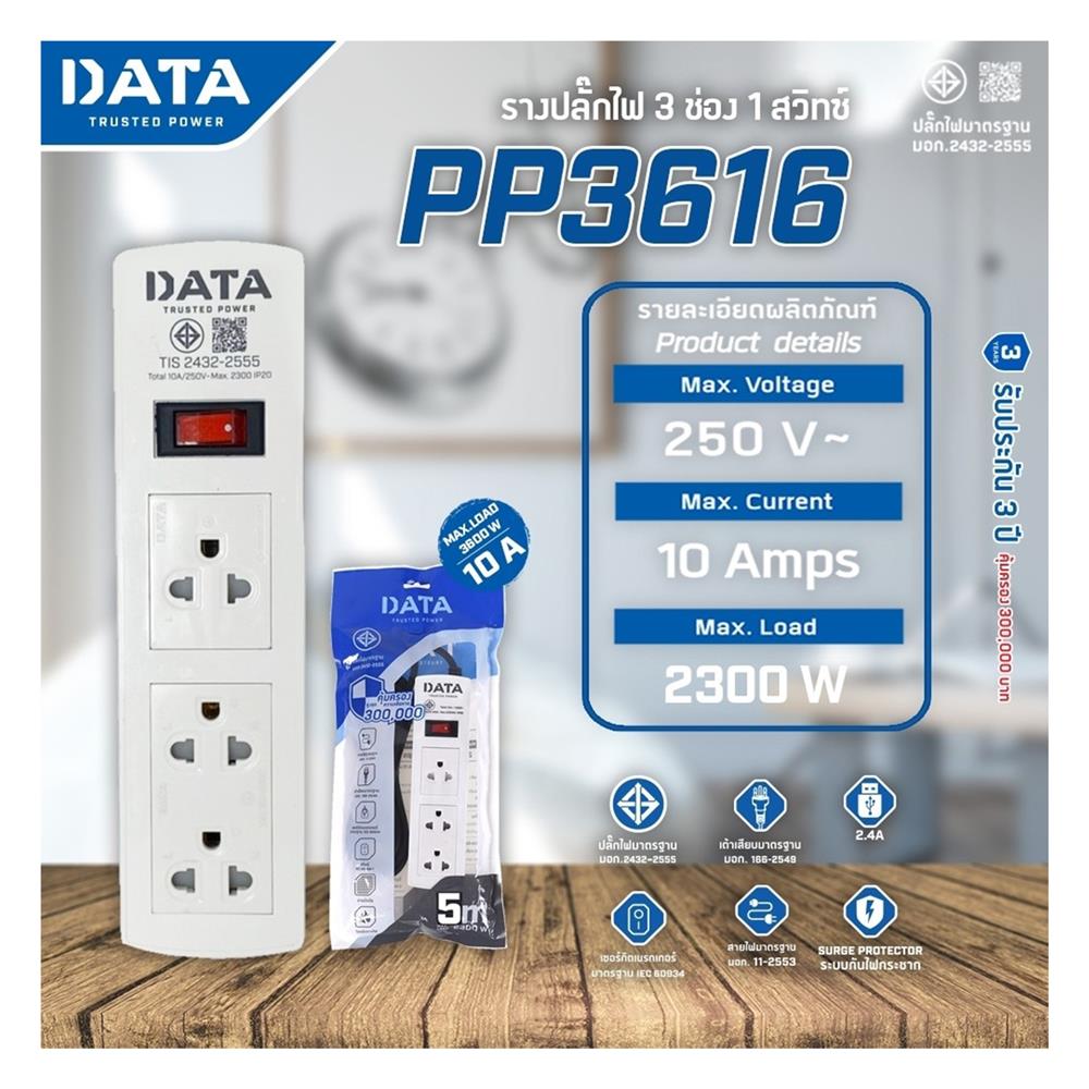 รางปลั๊กไฟ 3ช่อง 1สวิตซ์ DATA PP3616 5 ม. สีขาว