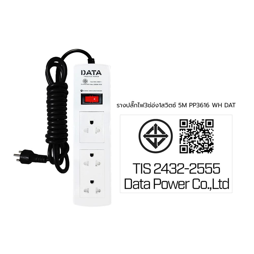 รางปลั๊กไฟ 3ช่อง 1สวิตซ์ DATA PP3616 5 ม. สีขาว