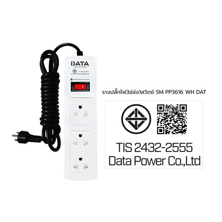 รางปลั๊กไฟ 3ช่อง 1สวิตซ์ DATA PP3616 5 ม. สีขาว_2