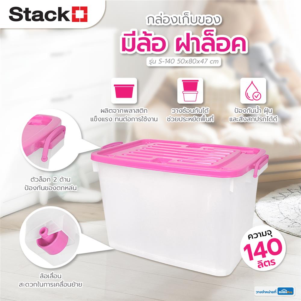 กล่องเก็บของ มีล้อ ฝาล็อค STACKO 140 ลิตร ฝาสีชมพู