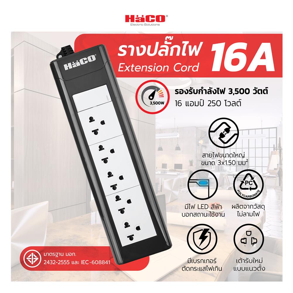 รางปลั๊กไฟ 5ช่อง 1สวิตซ์ HACO EPN-S5EB/3 16 แอมป์ 3 เมตร