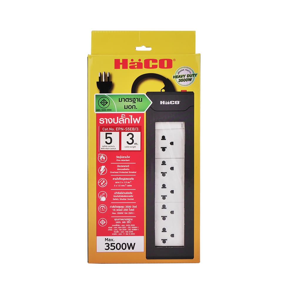 รางปลั๊กไฟ 5ช่อง 1สวิตซ์ HACO EPN-S5EB/3 16 แอมป์ 3 เมตร