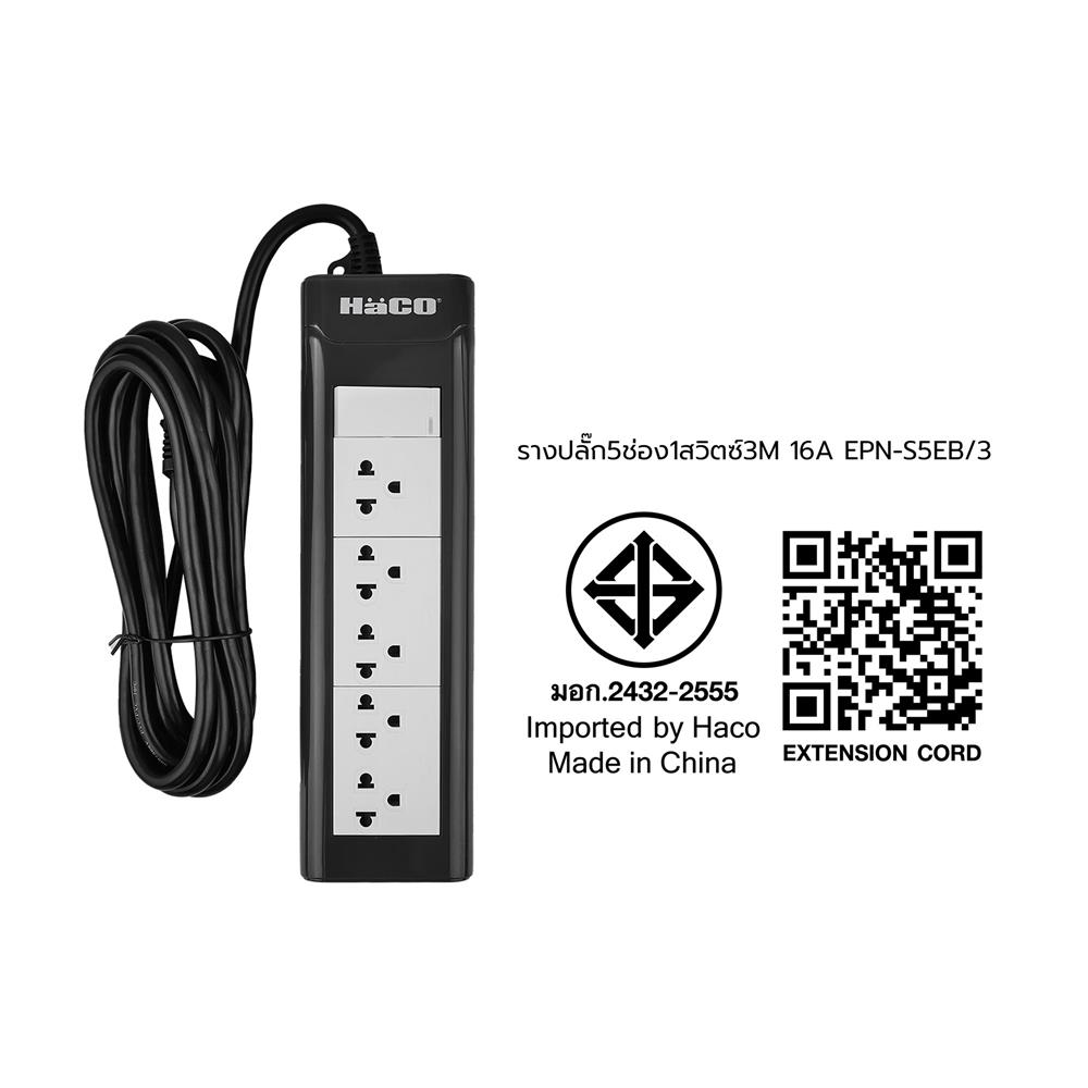 รางปลั๊กไฟ 5ช่อง 1สวิตซ์ HACO EPN-S5EB/3 16 แอมป์ 3 เมตร