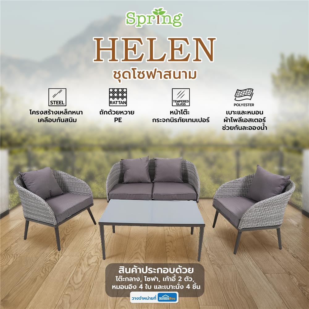 ชุดโซฟาสนาม SPRING HELEN