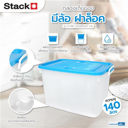 กล่องเก็บของ มีล้อ ฝาล็อค STACKO 140 ลิตร ฝาสีฟ้า_7