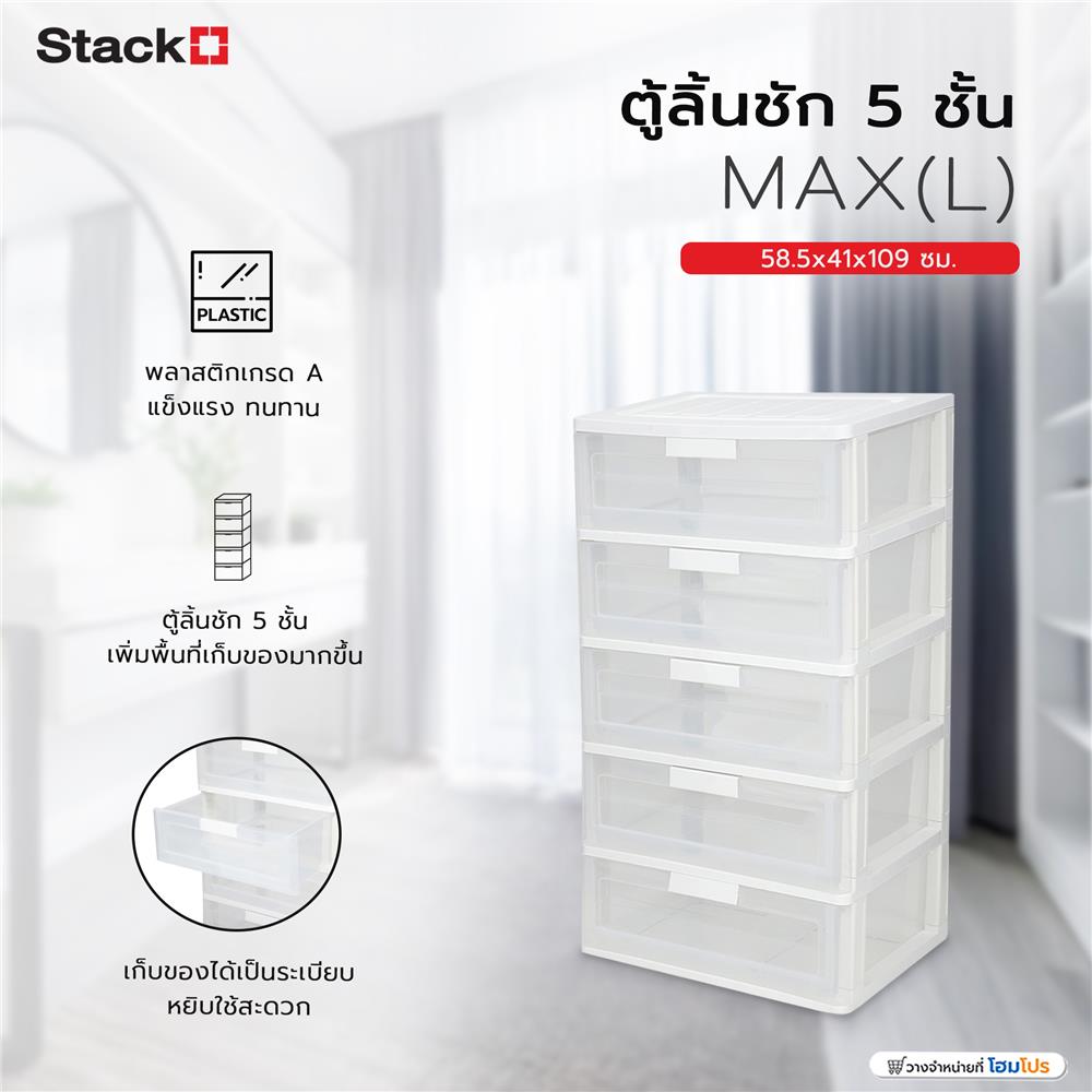 ตู้ลิ้นชัก 5 ชั้น STACKO MAX(L) 58.5x41x109 ซม. สีใส