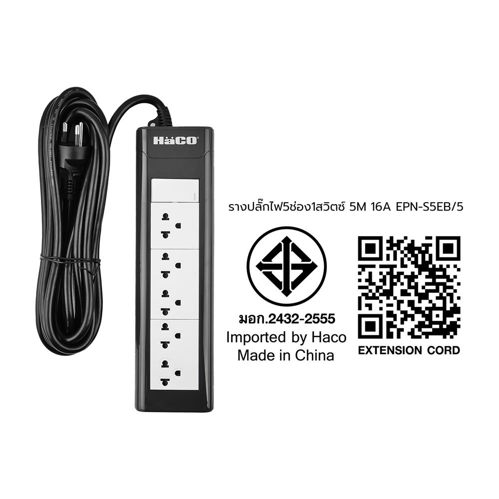 รางปลั๊กไฟ 5ช่อง 1สวิตซ์ HACO EPN-S5EB/5 16 แอมป์ 5 เมตร