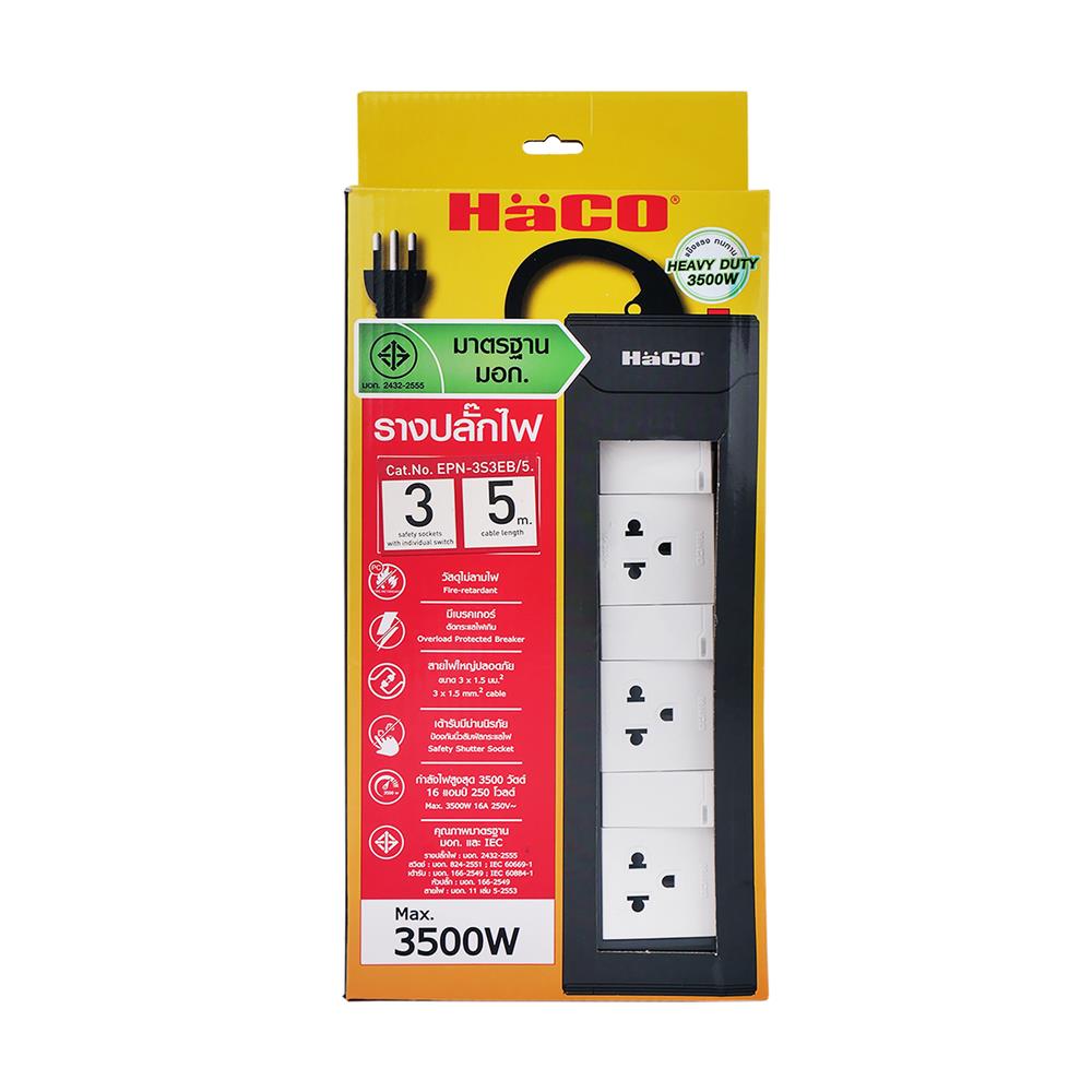 รางปลั๊กไฟ 3ช่อง 3สวิตซ์ HACO EPN-3S3EB/5 16 แอมป์ 5 เมตร