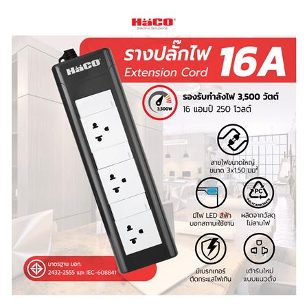 รางปลั๊กไฟ 3ช่อง 3สวิตซ์ HACO EPN-3S3EB/5 16 แอมป์ 5 เมตร_8