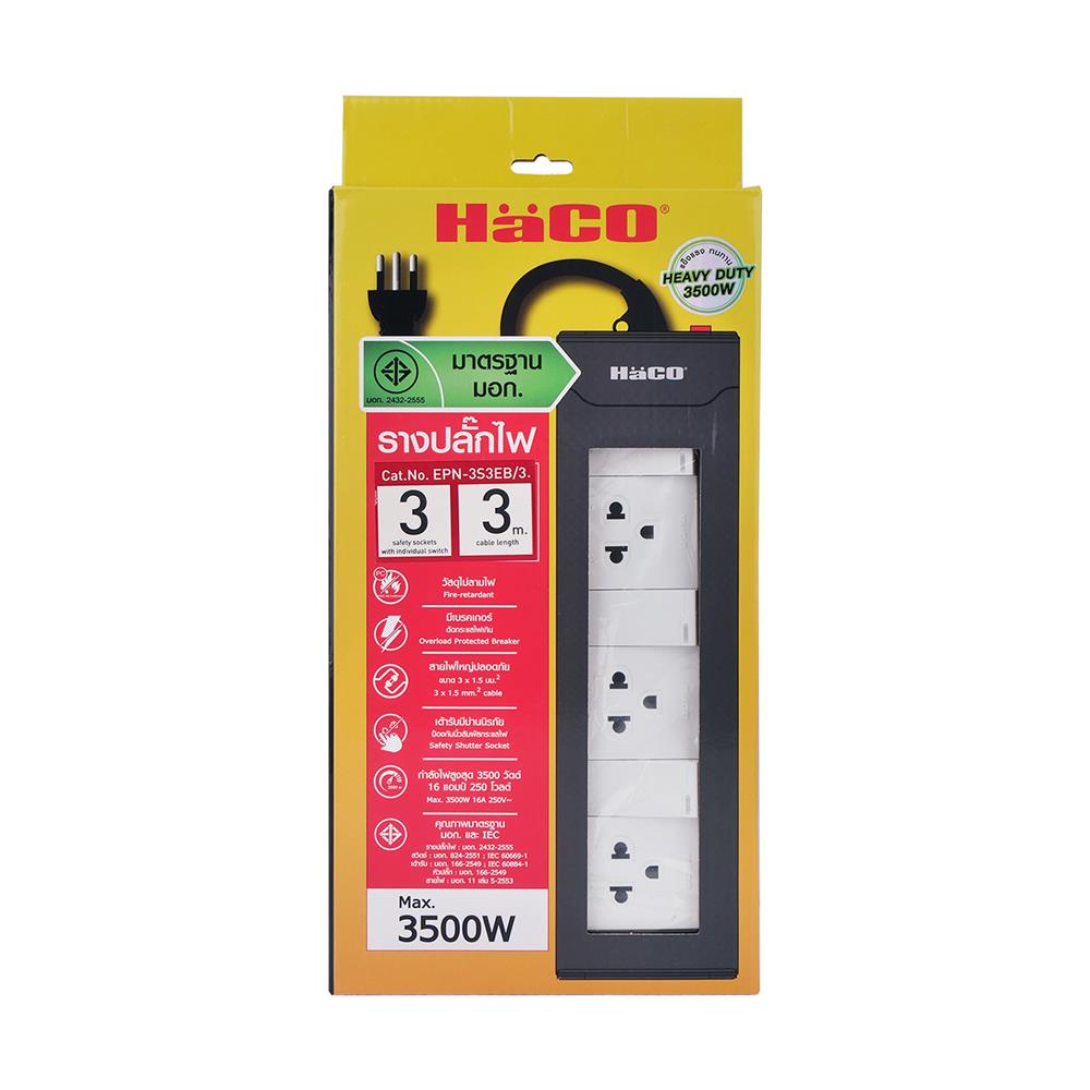 รางปลั๊กไฟ 3ช่อง 3สวิตซ์ HACO EPN-3S3EB/3 16 แอมป์ 3 ม.