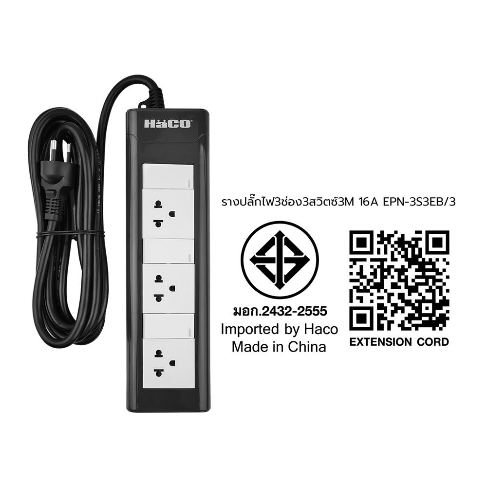 รางปลั๊กไฟ 3ช่อง 3สวิตซ์ HACO EPN-3S3EB/3 16 แอมป์ 3 ม.