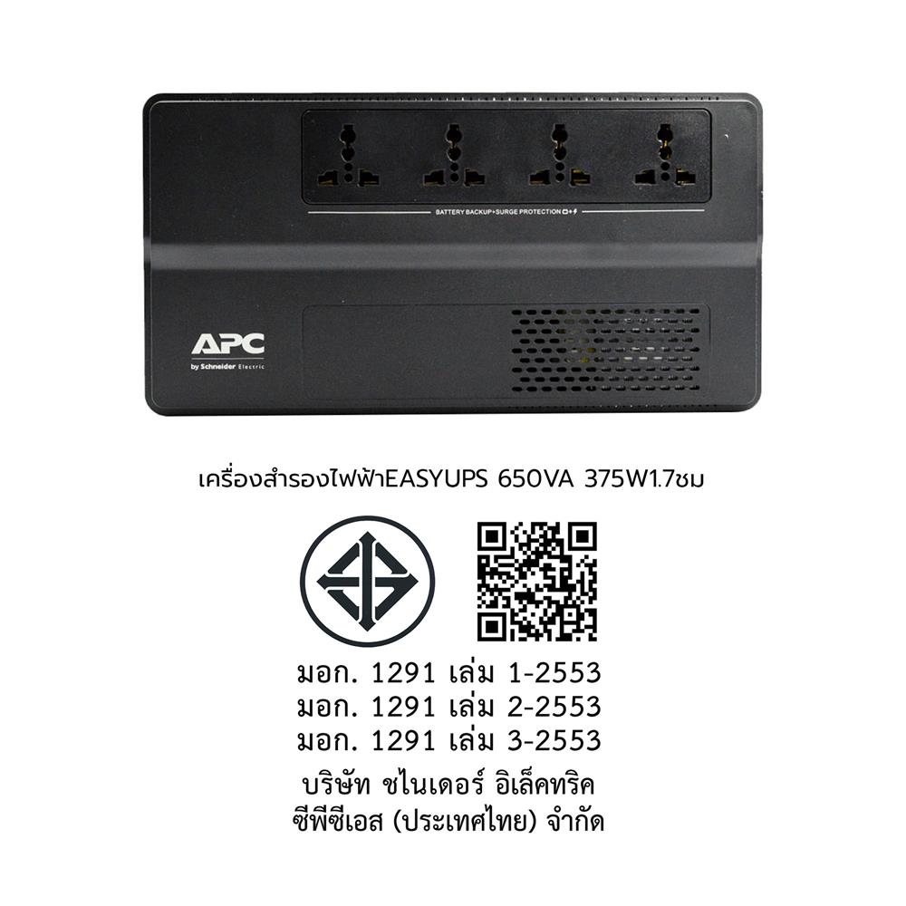 เครื่องสำรองไฟฟ้า EASY UPS APC 650VA 375 วัตต์ 1.7 ชม.