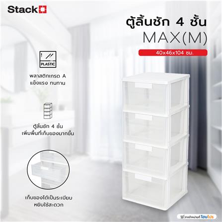 ตู้ลิ้นชัก 4 ชั้น STACKO MAX(M) 40x46x104 ซม. สีใส_4
