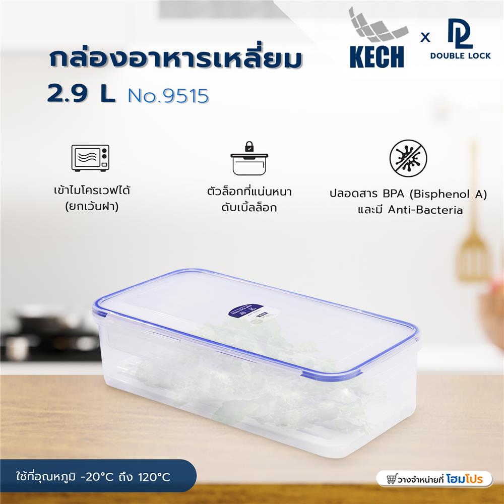 กล่องอาหารเหลี่ยม 2.9 ลิตร KECKxDOUBLE LOCK No.9515