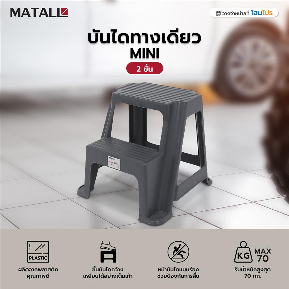 บันไดทางเดียว 2 ขั้น MATALL MINI สีเทา