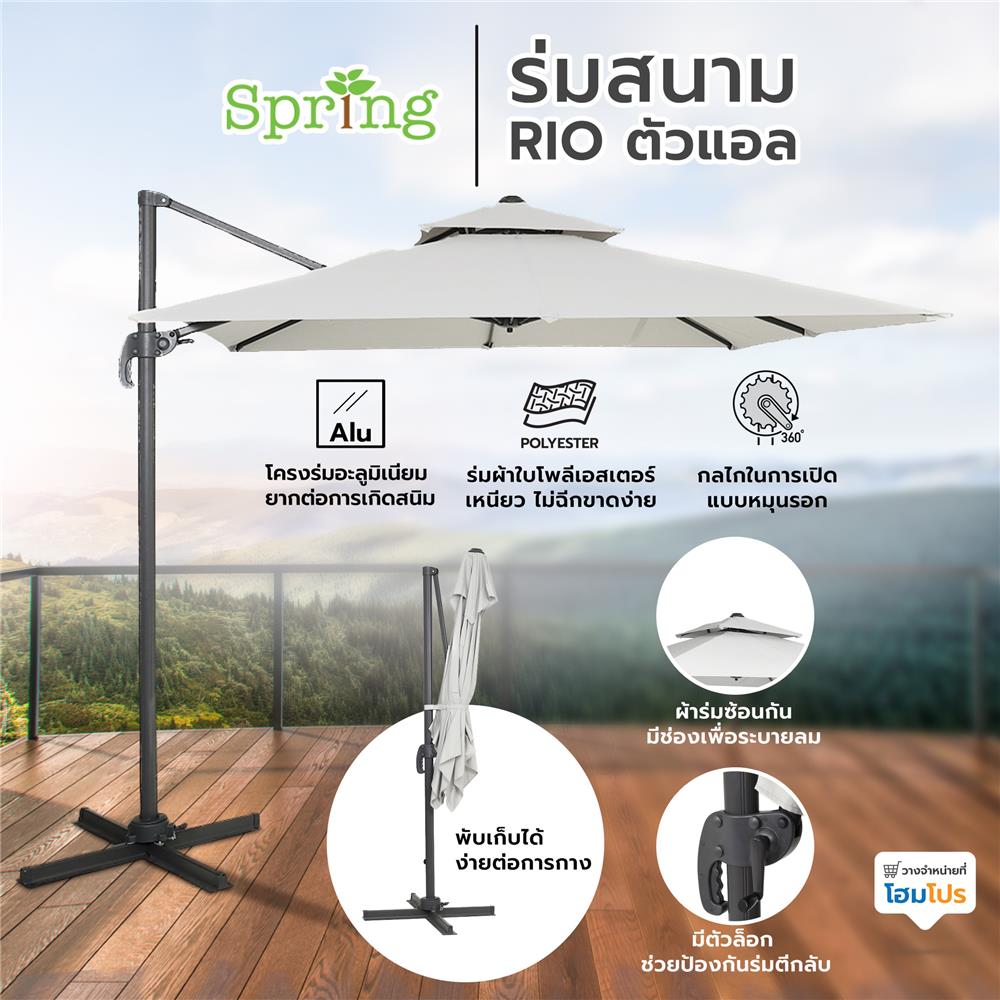 ร่มสนาม SPRING RIO ตัวแอล สีเทา