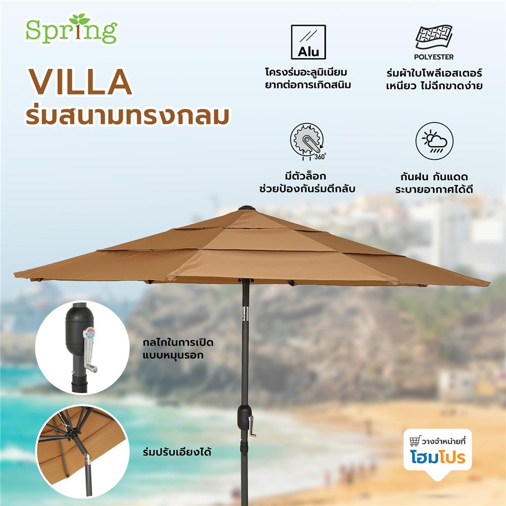 ร่มสนามทรงกลม SPRING VILLA สีน้ำตาลอ่อน