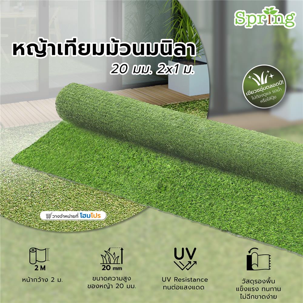 หญ้าเทียมม้วนมนิลา SPRING ความสูงหญ้า 20 มม. หน้ากว้าง 2X1 ม.