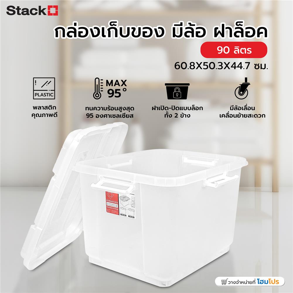 กล่องเก็บของ มีล้อ ฝาล็อค STACKO 90 ลิตร 60.8X50.3X44.7 ซม. สีใส