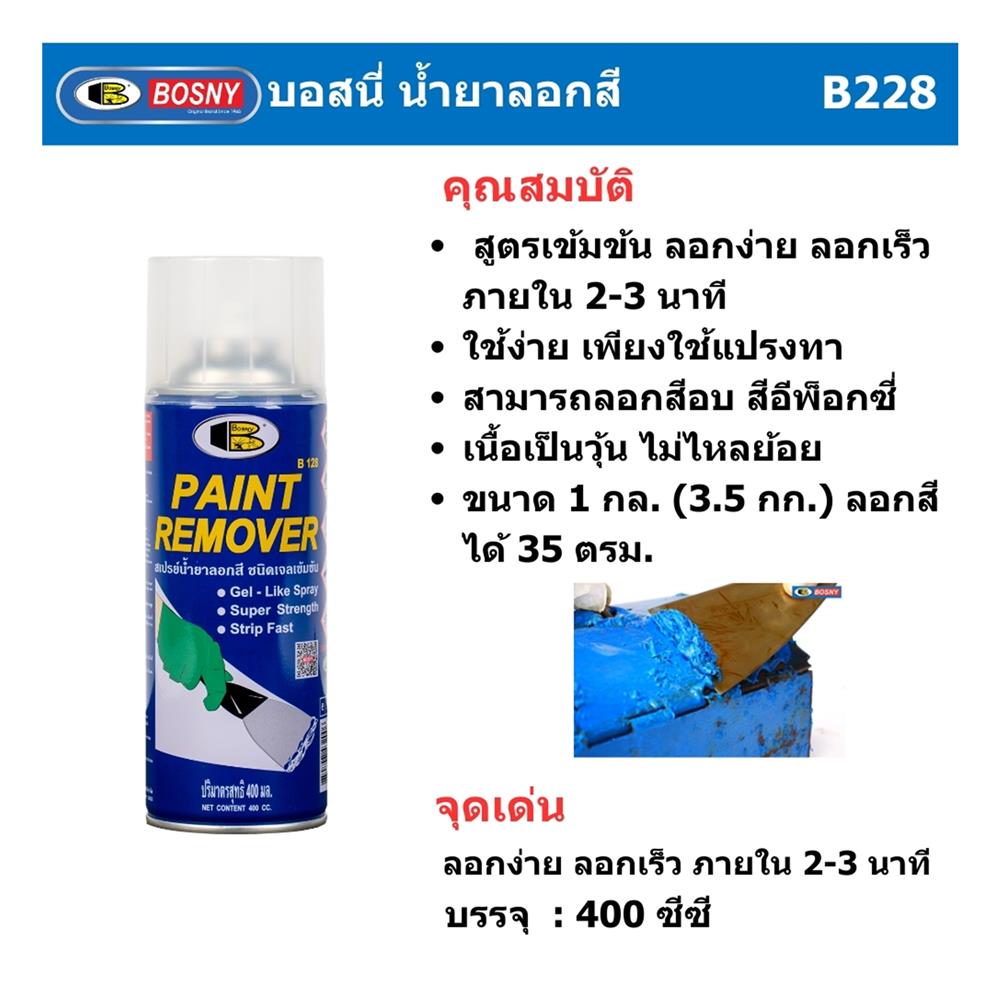สเปรย์น้ำยาลอกสี BOSNY B128 400 ซีซี