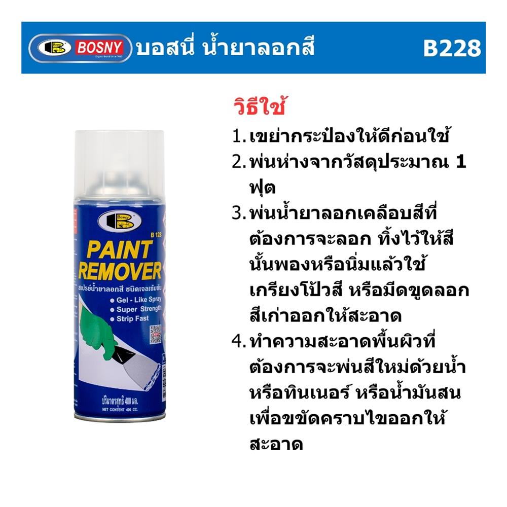 สเปรย์น้ำยาลอกสี BOSNY B128 400 ซีซี