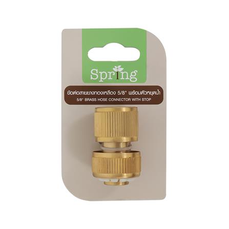 ข้อต่อสายยางทองเหลือง พร้อมตัวหยุดน้ำ SPRING NB-BS-58 5/8 นิ้ว_2