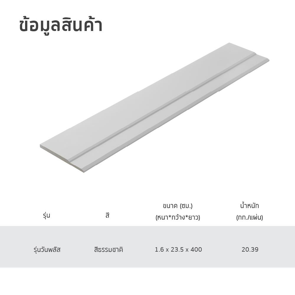 ไม้เชิงชาย SHERA ONE PLUS 23.5X400X1.6 ซ.ม. สีธรรมชาติ