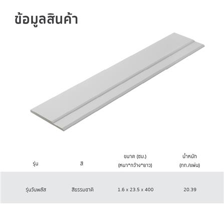 ไม้เชิงชาย SHERA ONE PLUS 23.5X400X1.6 ซ.ม. สีธรรมชาติ_5