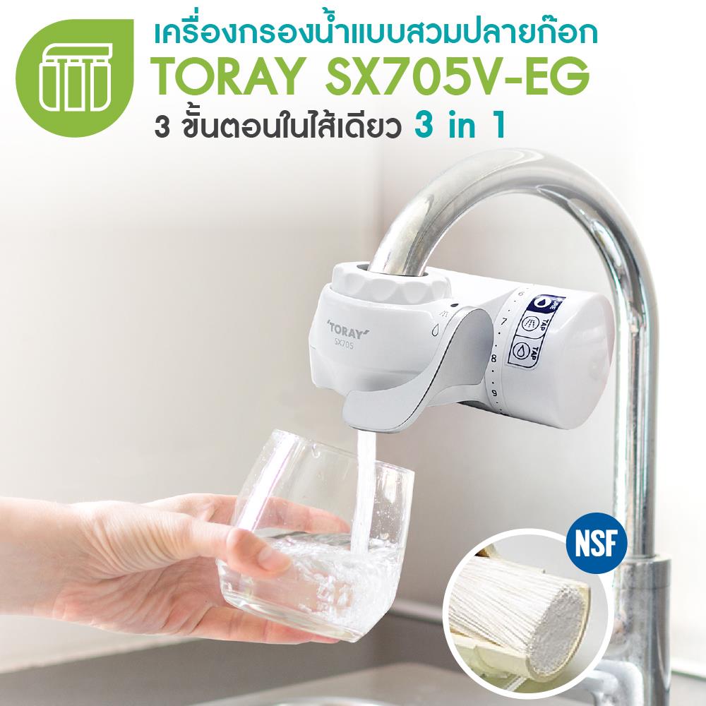 เครื่องกรองน้ำดื่ม TORAY SX705V-EG