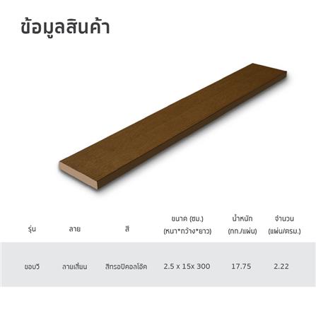 ไม้พื้น SHERA ลายเสี้ยน 15X300X2.5 ซม. สีทรอปิคอลโอ๊ค_5
