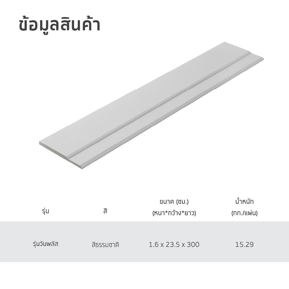 ไม้เชิงชาย SHERA ONE PLUS 23.5X300X1.6ซ.ม. สีธรรมชาติ