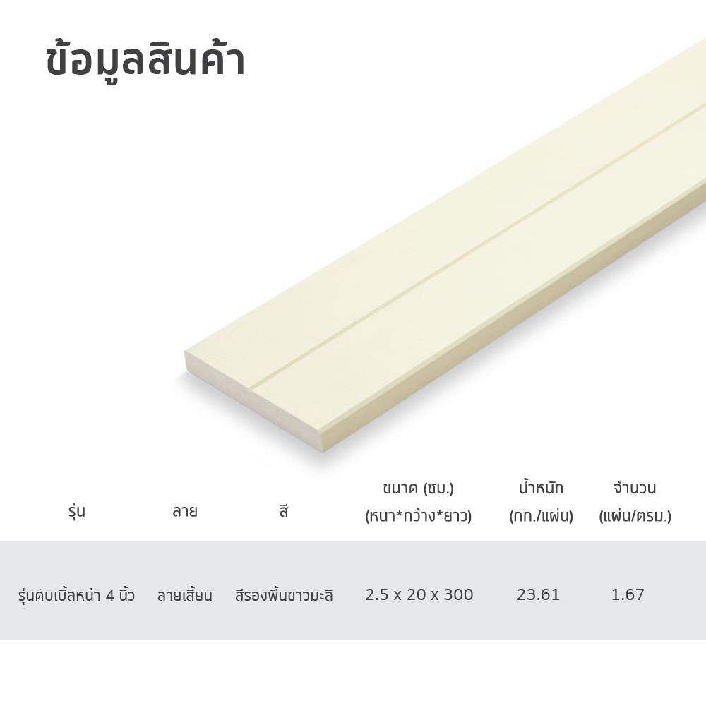 ไม้พื้น SHERA ดับเบิ้ล 4 นิ้ว 20X300X2.5 ซม. สีขาวมะลิ