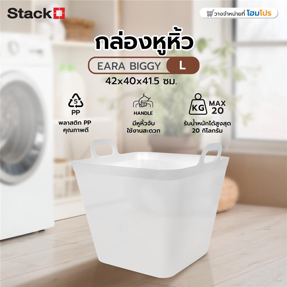 กล่องหูหิ้ว STACKO รุ่นบิ๊กกี้ เอียร่า 42x40x41.5 ซม. สีขาวใส