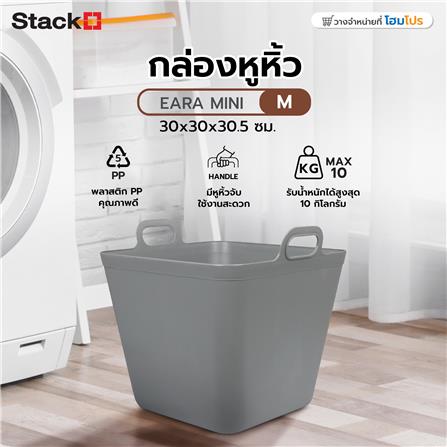 กล่องหูหิ้ว STACKO รุ่นมินนี่ เอียร่า 30x30x30.5 ซม. สีเทา_4