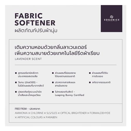 น้ำยาปรับผ้านุ่ม SOGANICS 1,000ml LAVENDER_4