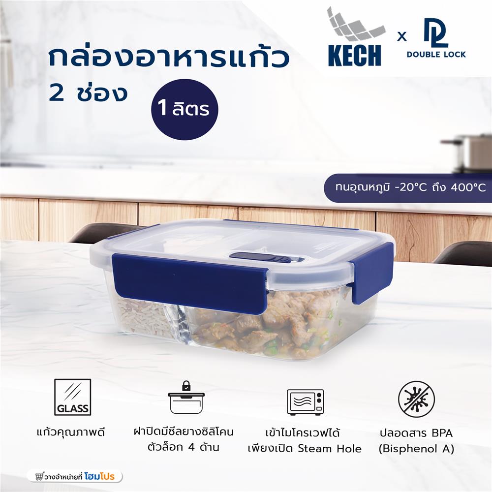 กล่องอาหารแก้ว 2 ช่อง 1 ลิตร KECH X DOUBLE LOCK 1942A