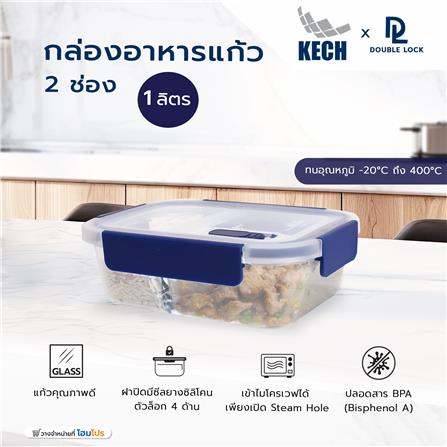 กล่องอาหารแก้ว 2 ช่อง 1 ลิตร KECH X DOUBLE LOCK 1942A_4