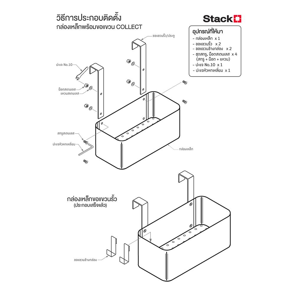 กล่องเหล็กพร้อมขอแขวน STACKO COLLECT 30x14.5x12 ซม. สีขาว