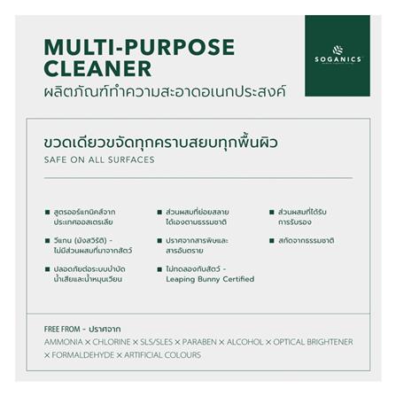 สเปรย์ทำความสะอาดอเนกประสงค์ SOGANICS 500ml_5