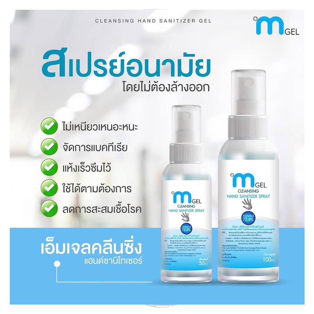 สเปรย์แอลกอฮอล์ล้างมือ M GEL 100ml