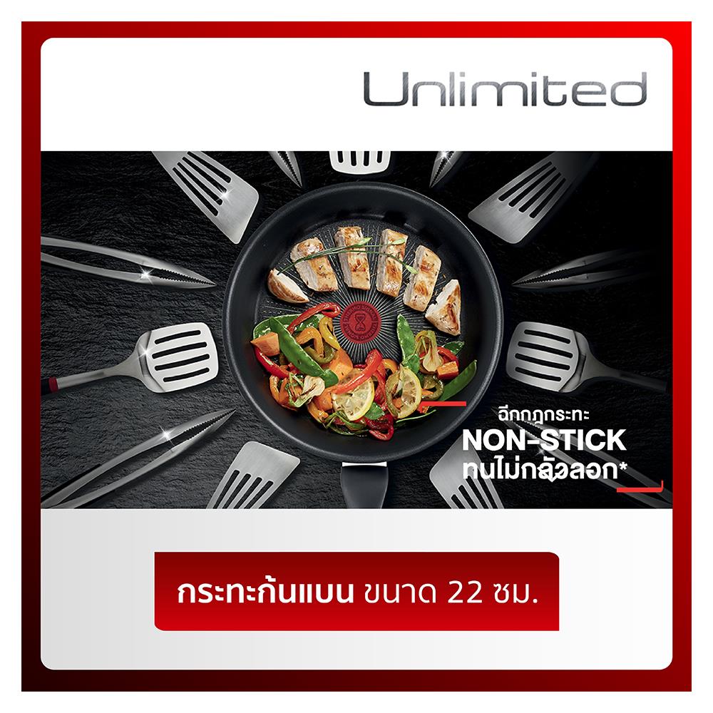 กระทะตื้น 22 ซม. ด้าม TEFAL UNLIMITED IH