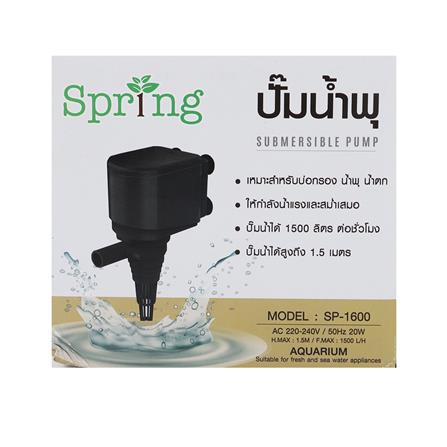 ปั๊มน้ำพุ SPRING SP-1600 20 วัตต์_2