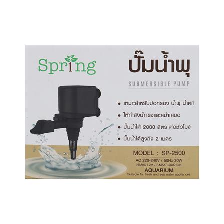 ปั๊มน้ำพุ SPRING SP-2500 30 วัตต์_3