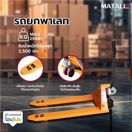 รถยกพาเลท MATALL 2.5 ตัน_5