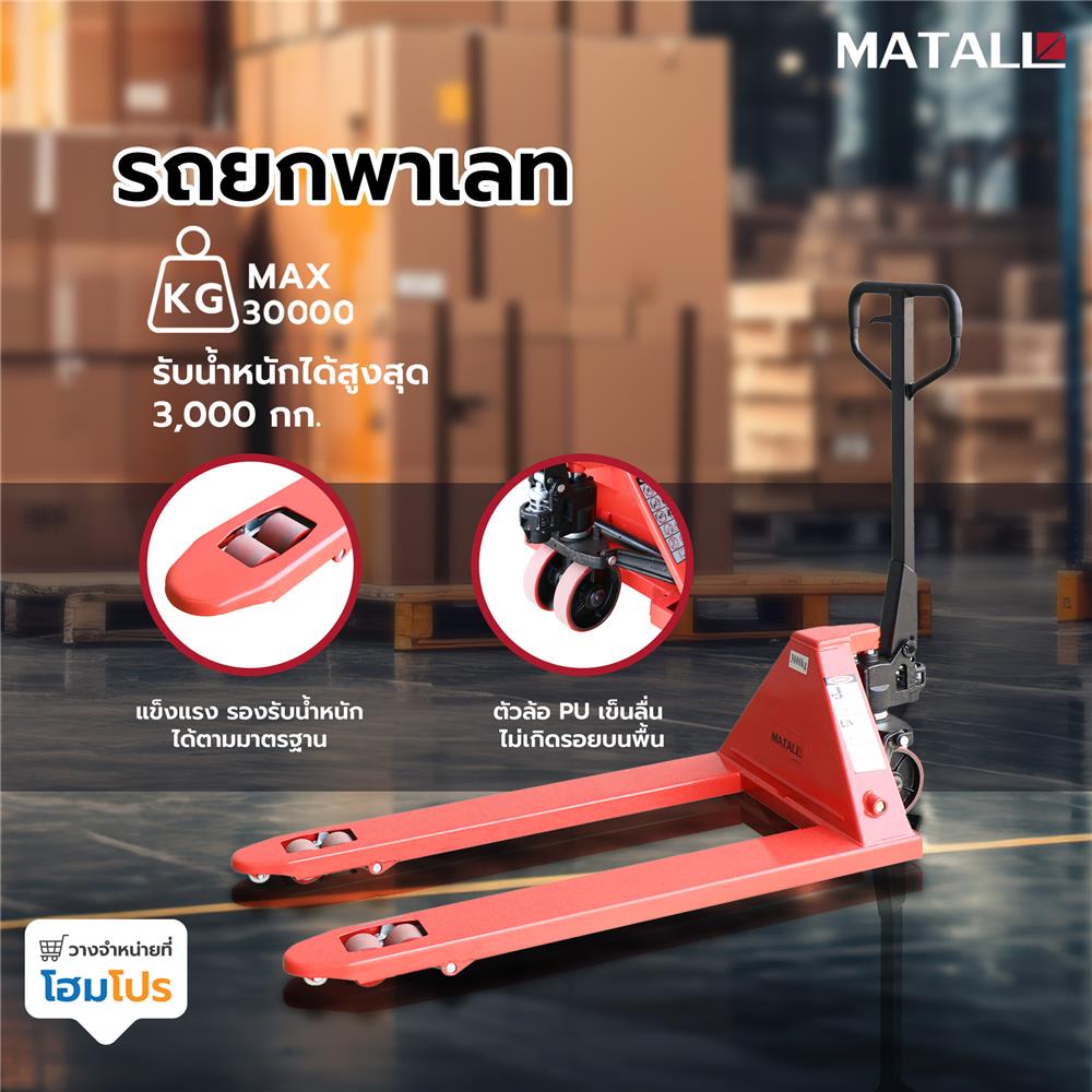 รถยกพาเลท MATALL 3.0 ตัน