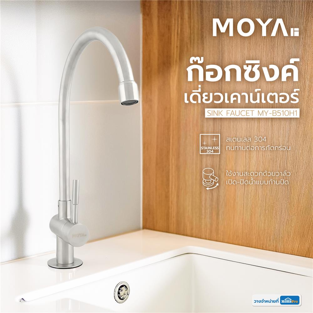 ก๊อกซิงค์เดี่ยวเคาน์เตอร์ MOYA MY-B510H1 สีสเตนเลส