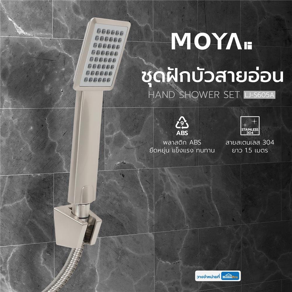 ชุดฝักบัวสายอ่อน 1 ระะดับ MOYA LJ-S605A
