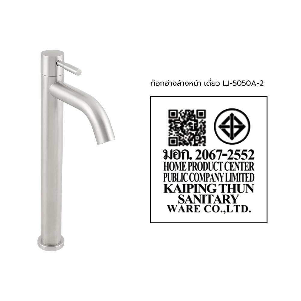 ก๊อกอ่างล้างหน้าเดี่ยว MOYA LJ-5050A-2