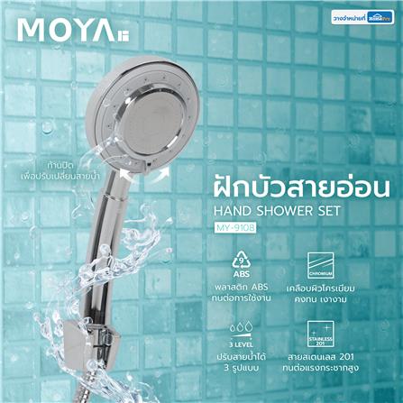 ฝักบัวสายอ่อน MOYA MY-9108 สีโครม_4