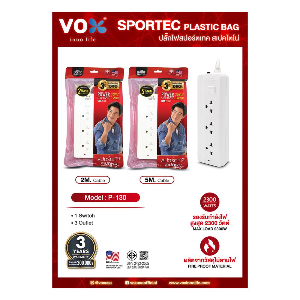 รางปลั๊กไฟ 3 ช่อง 1 สวิตซ์ VOX F5STBVS01-130VO 2 ม.